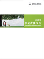 中化集团2008年社会责任报告
