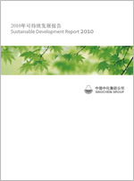 中化集团2010年可持续发展报告