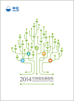 中化集团2014年可持续发展报告