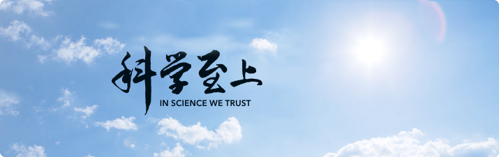 科学至上