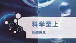 科学至上——中化集团企业文化微电影