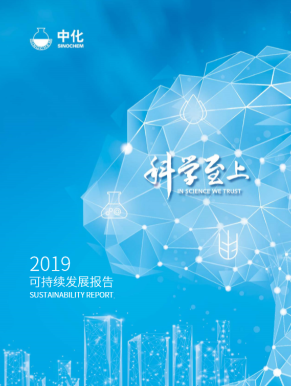 中化集团2019年可持续发展报告