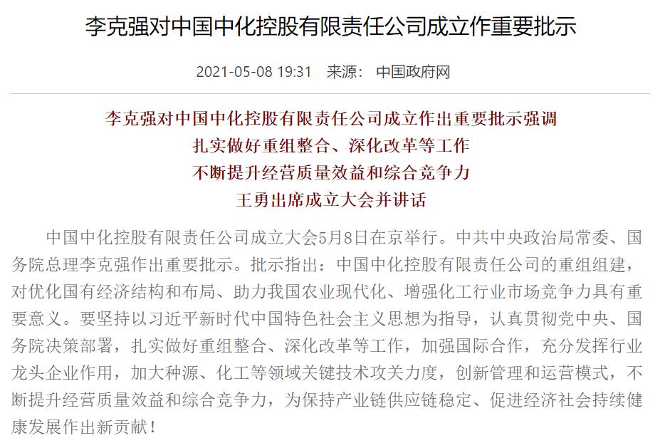 李克强对中国中化控股有限责任公司成立作重要批示