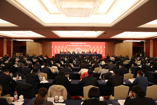 中国中化工会第一届会员代表大会第一次全体会议召开
